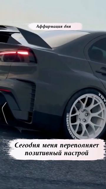 #аффирмация дня