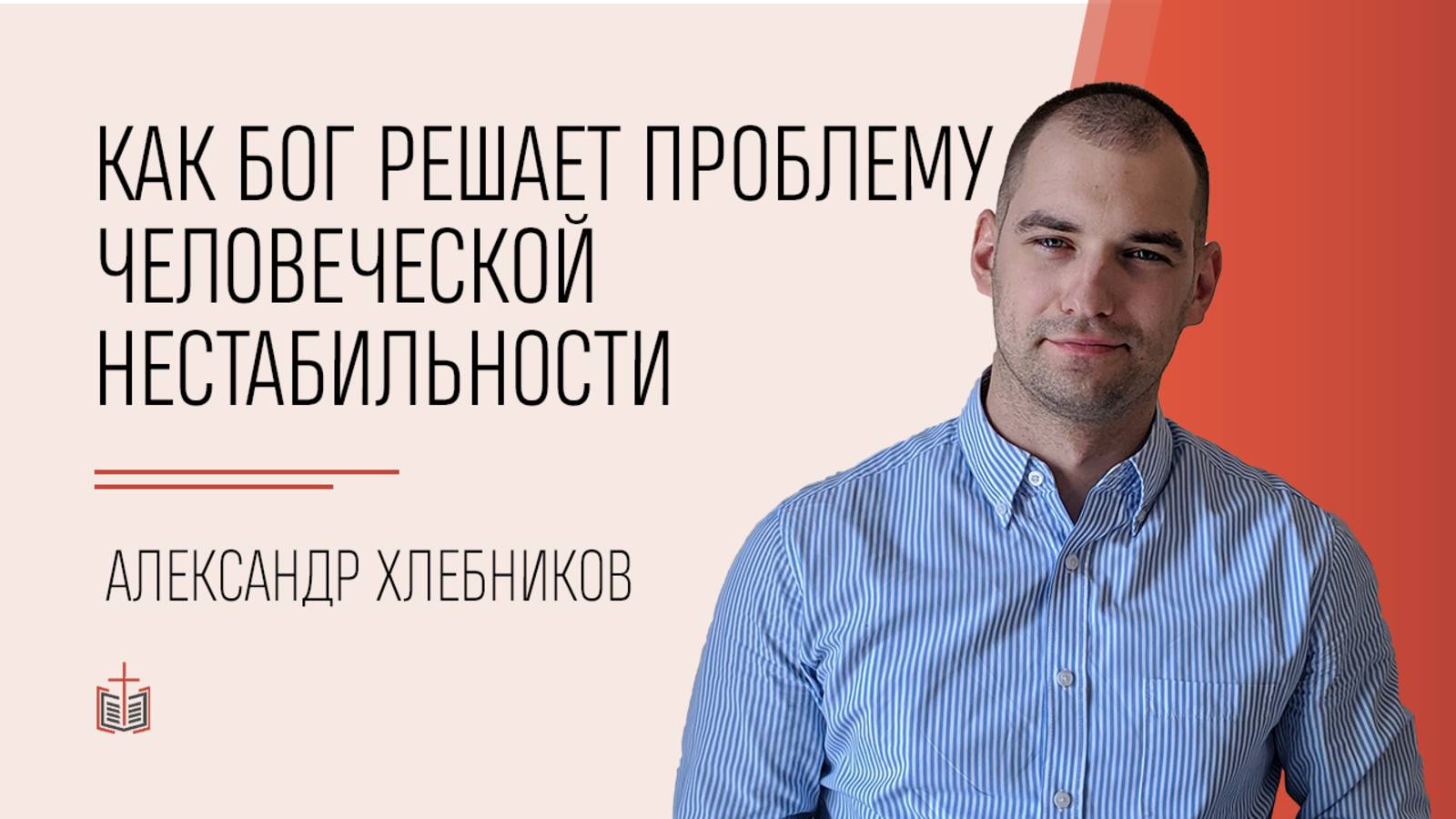 Как Бог решает проблему человеческой нестабильности / Александр Хлебников
