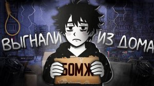меня выгнали из дома и вот что стало...