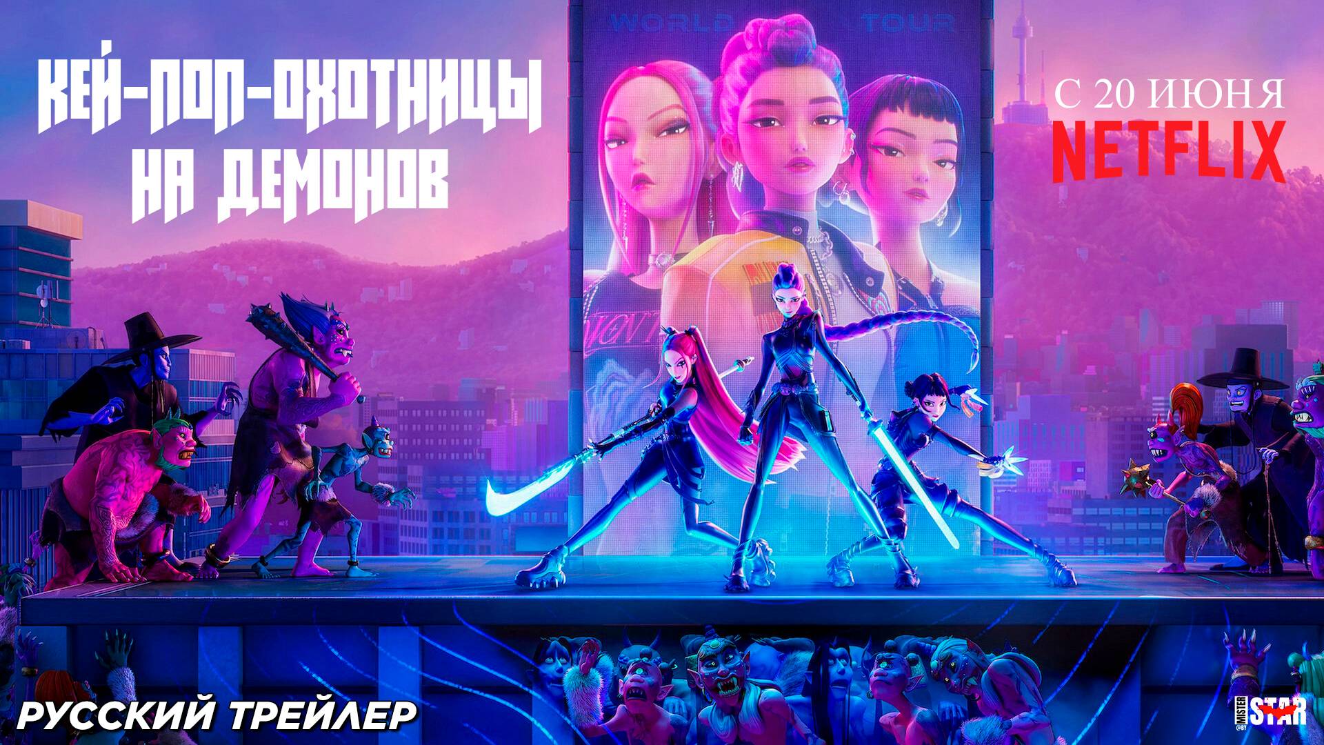 Кей-поп-охотницы на демонов (2025) | Русский трейлер (PG) | С 20 июня на Netflix