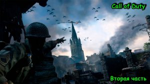 Call of Duty, Сталинград, Варшава, Одер, Бастони, Берлин, Рейхстаг, 2-ая часть