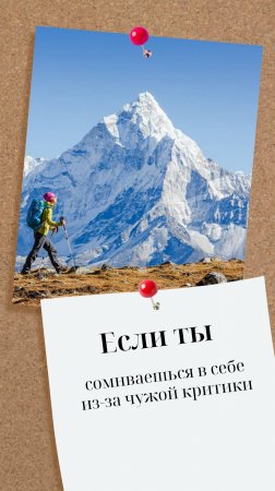 Если вдруг ты решил сомневаться в себе, вспомни.. что даже у Эвереста есть негативные отзывы