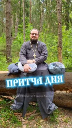 ПРИТЧА ДНЯ 🌱 #почемучка #отношения #семья #любовь #юмор #религия #православие