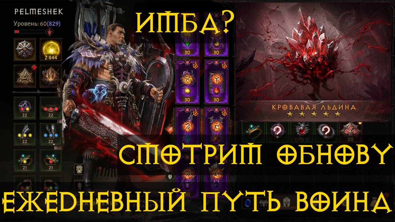 Diablo Immortal ежедневный путь воина✝  #65 Смотрим Обнову Кровавая Льдина Имба?