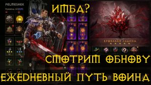 Diablo Immortal ежедневный путь воина✝ #65 Смотрим Обнову Кровавая Льдина Имба?