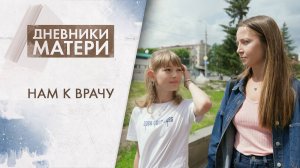 Нам к врачу | Дневники матери (2025)