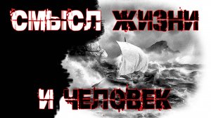 Смысл жизни и человек. Рассказ-фантасмагория Геннадия Тараненко