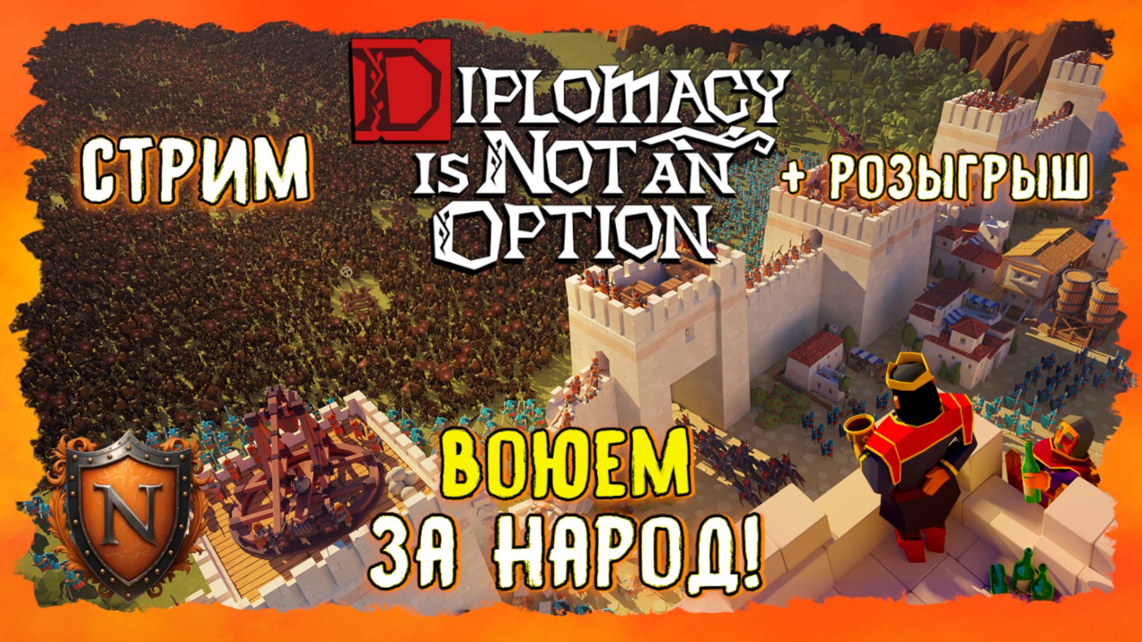 ВОЮЕМ ЗА НАРОД➤Diplomacy is Not an Option➤ВЕЧЕРНИЙ СТРИМ + РОЗЫГРЫШ➤ЭПИЧНАЯ SURVIVAL РТС С ЮМОРОМ #2