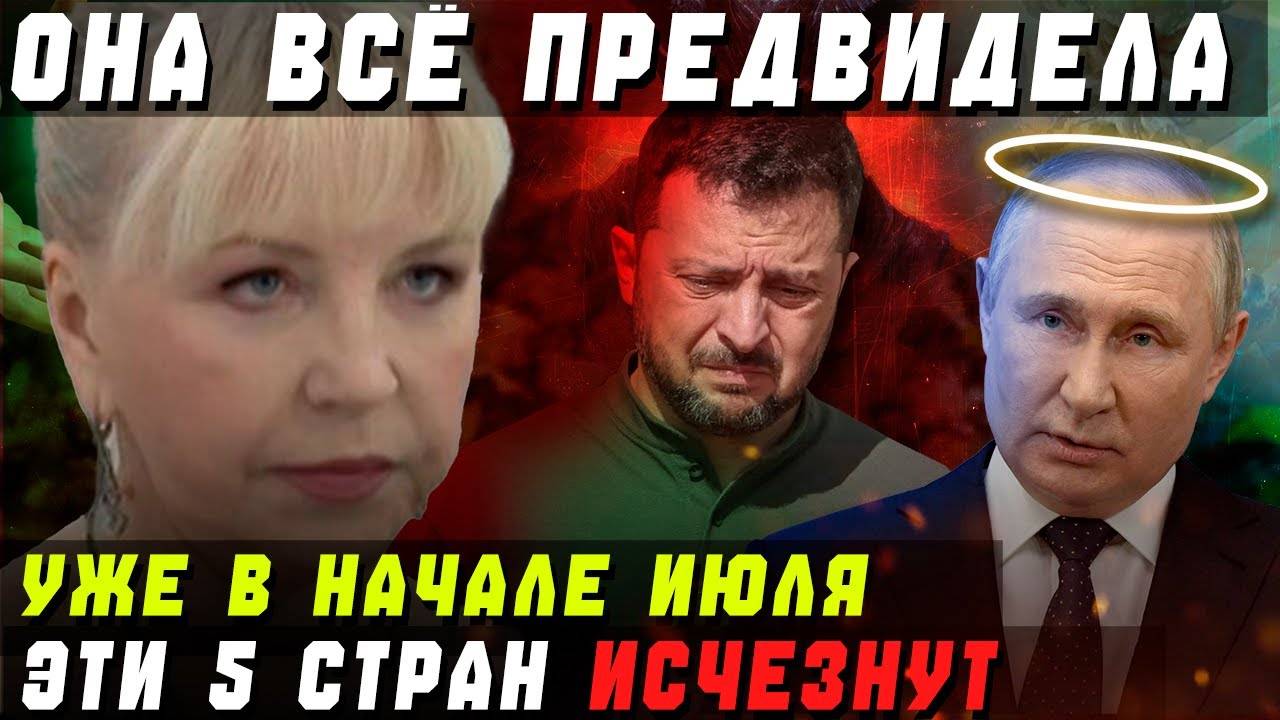 Вот это Поворот! ВАНГА ТАТЬЯНА БОРЩ ПРЕДСКАЗАЛА СТРАШНЫЙ ИЮЛЬ