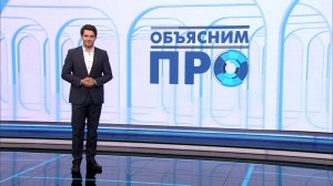 «Объясним ПРО» 26 июня