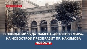 В ожидании чуда: частица дореволюционного Севастополя вернётся на проспект Нахимова