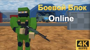 Боевой Блок Онлайн [4K] | Яндекс игры | #80 HOAX