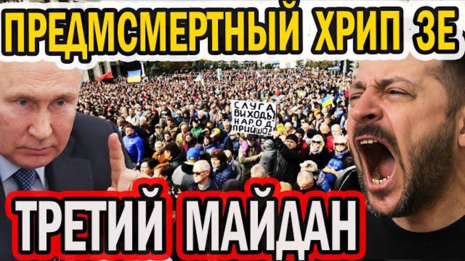 ПРЕДСМЕРТНЫЙ ХРИП ЗЕ! БЕЖИТ ИЗ СТРАНЫ. ТРЕТИЙ МАЙДАН НАЧАЛСЯ