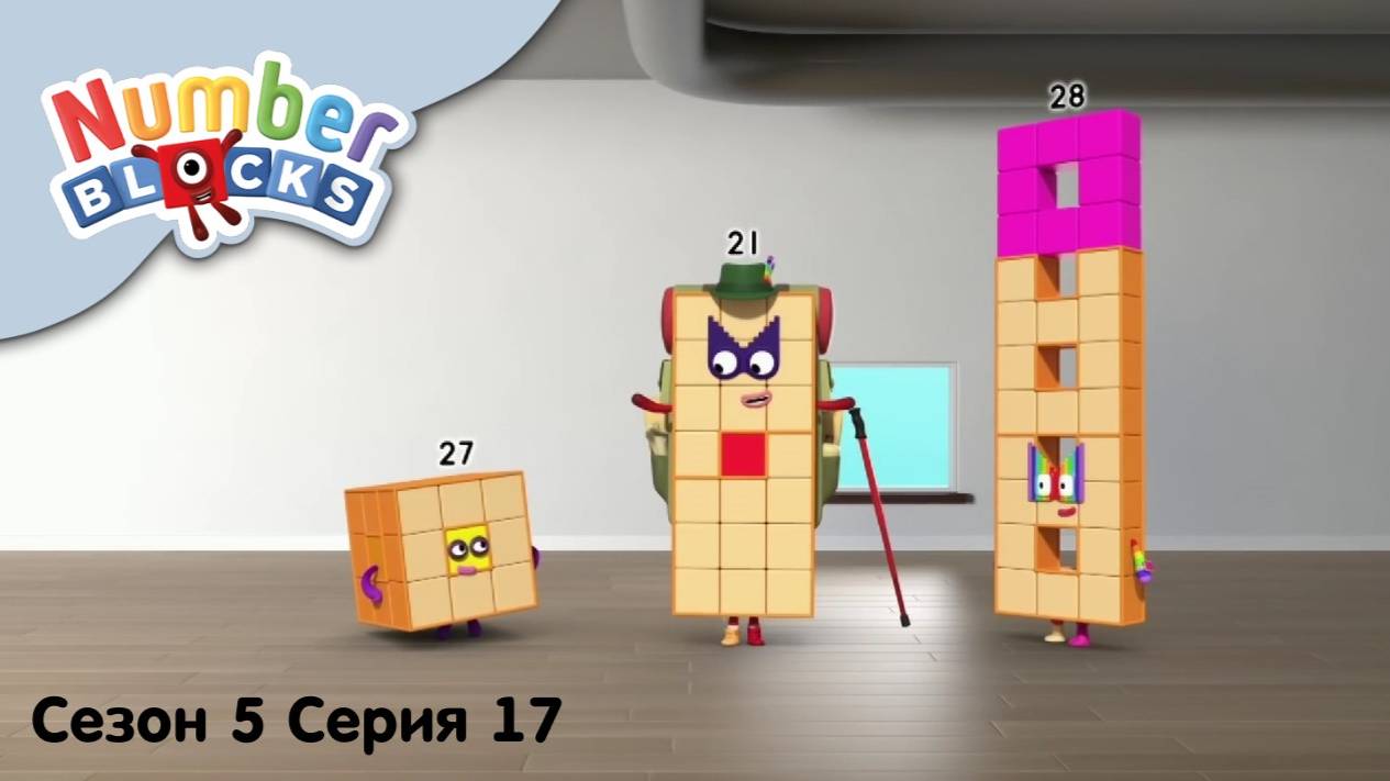 Numberblocks на русском l Сезон 5 Серия 17. Закономерности чисел l Соединяющиеся кубики Намберблокс