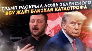 Брехню Зеленского сразу разоблачил Трамп! Крах ВСУ близок – фронт уже сыплется!