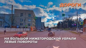 На Большой Нижегородской убрали левые повороты