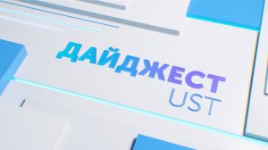 Дайджест UST. Выпуск 2: новые контракты, рекорды и проекты