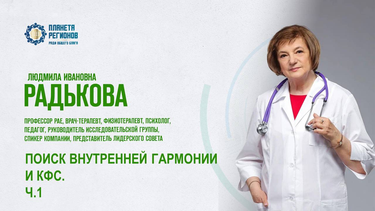 Радькова Л.И. «ПОИСК ВНУТРЕННЕЙ ГАРМОНИИ И КФС. Ч.1» 25.06.25