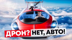 ЛЕТАЮЩИЙ автомобиль 2.0 *трансформеры среди нас?*