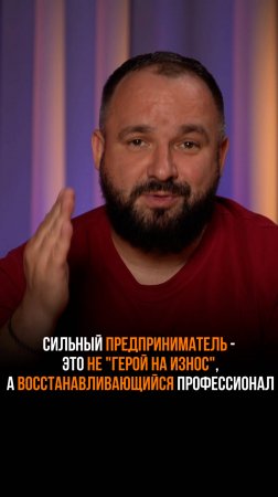 Почему бизнесмену опасно себя изнашивать?