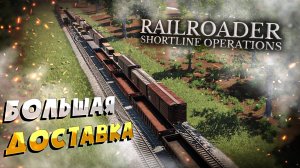 #44 Эта КРУПНЕЙШАЯ доставка вагонов! Прохождение Railroader