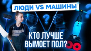 КАК ПРАВИЛЬНО УБИРАТЬ ПОЛЫ: РУЧНАЯ ИЛИ МЕХАНИЗИРОВАННАЯ УБОРКА ОТ ПРОФИ С 15-ЛЕТНИМ ОПЫТОМ