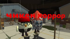 Чикен ган чикен хоррор 1 часть 1.0v.