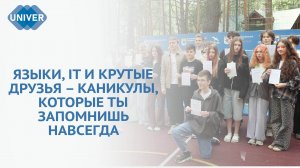 СМЕНА «ЛИНГВОБИТ» ЗАВЕРШИЛАСЬ В ЛАГЕРЕ ЕЛАБУЖСКОГО ИНСТИТУТА КФУ