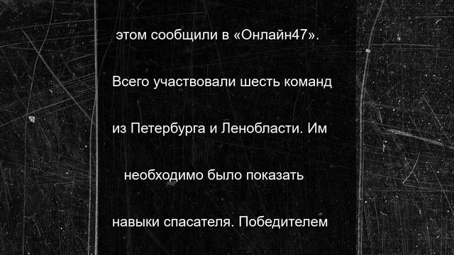 Петербуржцы показали навыки спасателей на соревнованиях в Токсово