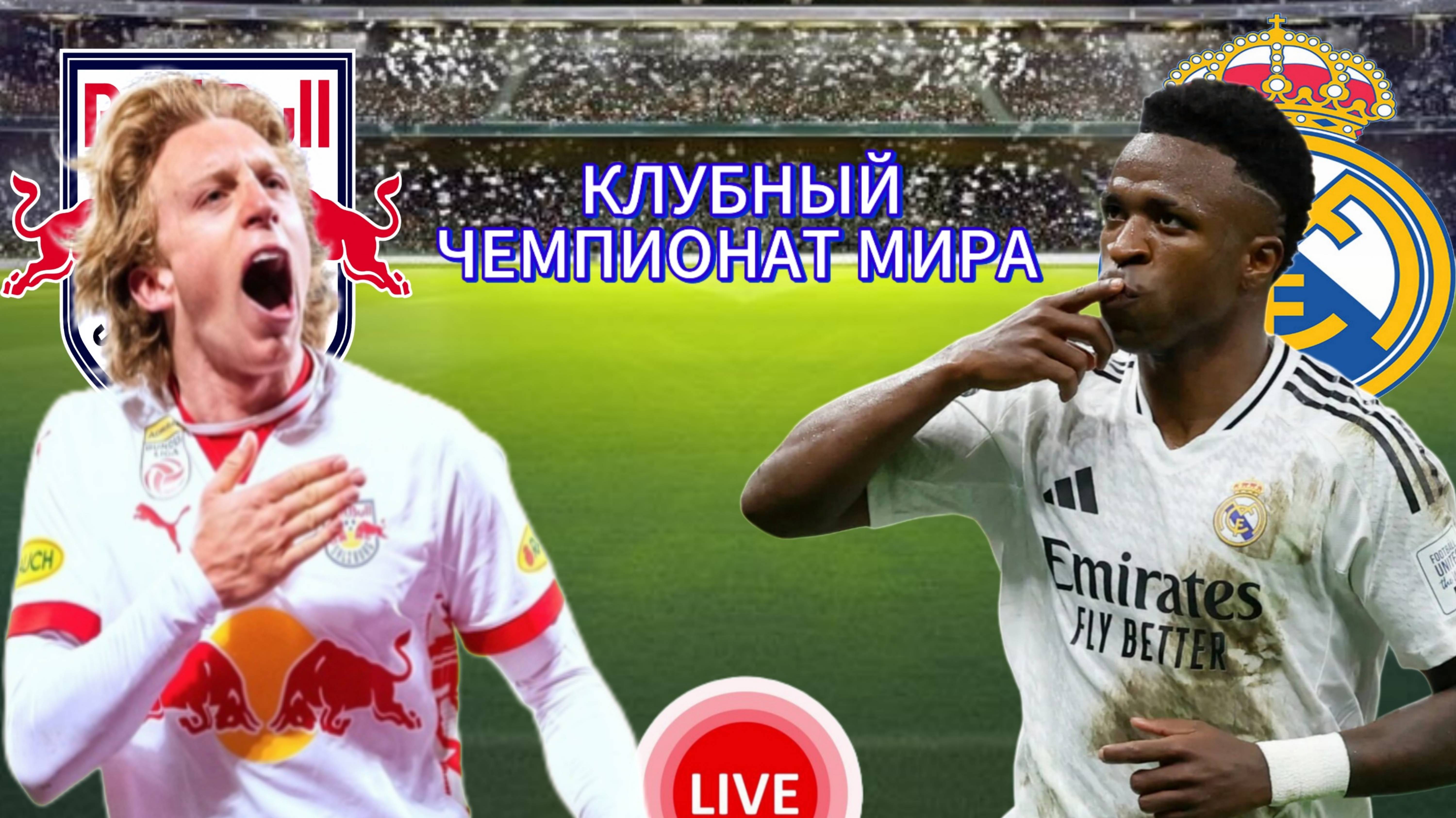 ФУТБОЛ КЛУБНЫЙ ЧЕМПИОНАТ МИРА.  ЗАЛЬЦБУРГ - РЕАЛ МАДРИД.  ПРЯМАЯ ТРАНСЛЯЦИЯ