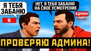 РЕВИЗОРРО В ГТА 5! Проверка Админов на RMRP!
