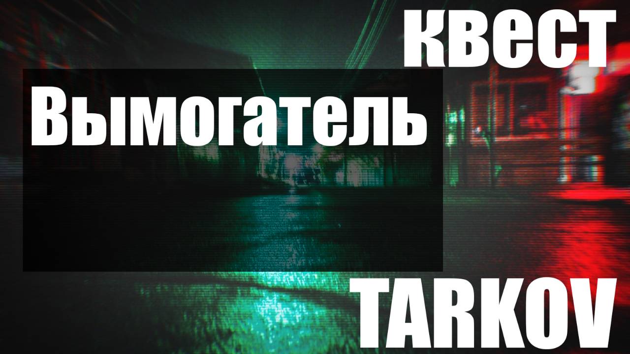 Вымогатель_PVE_Escape from Tarkov