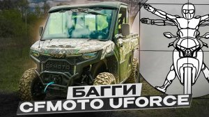 ВПЕЧАТЛЯЮЩИЙ КИТАЙСКИЙ UTV - CFMOTO UFORCE 10U PRO EPS HIGHLAND / обзор Алексея Кузнецова
