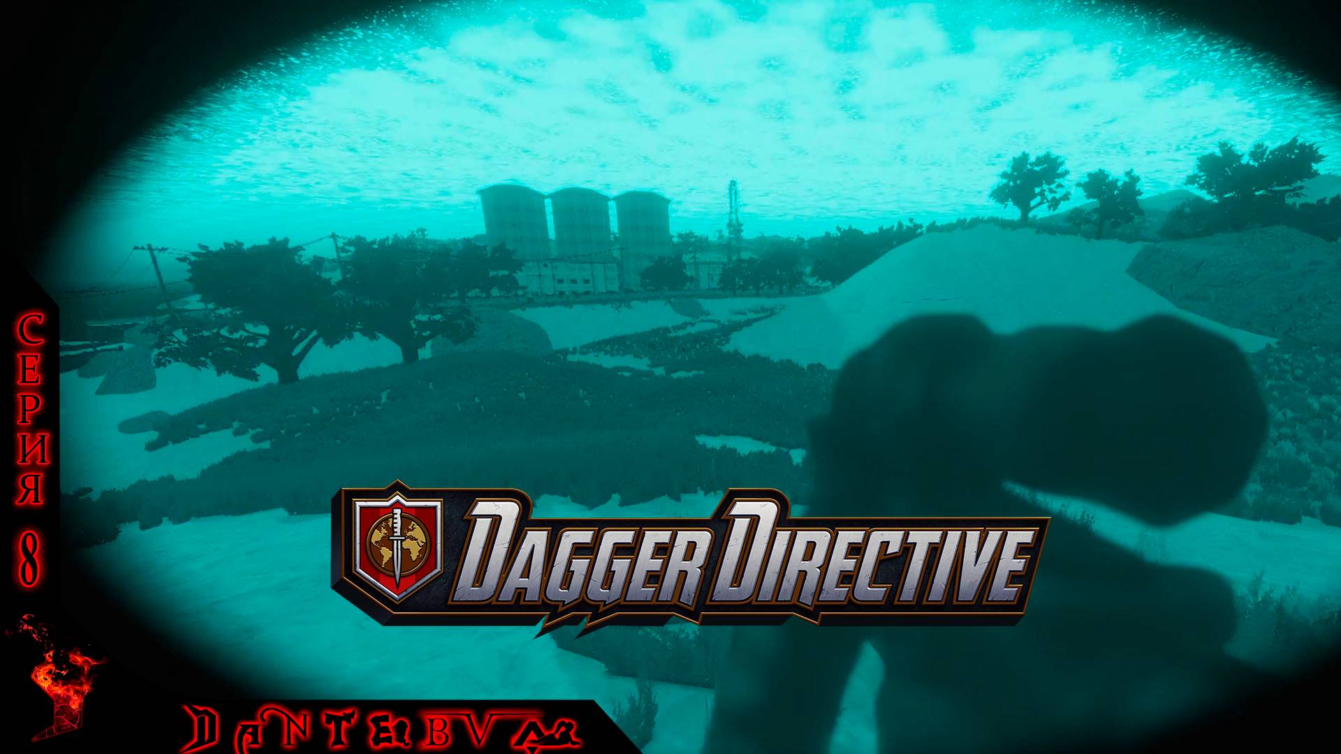 СНОВА НА ЗАВОД. ВЫСОКАЯ СЛОЖНОСТЬ. Тактический шутер Dagger Directive ч.8 #daggerdirective