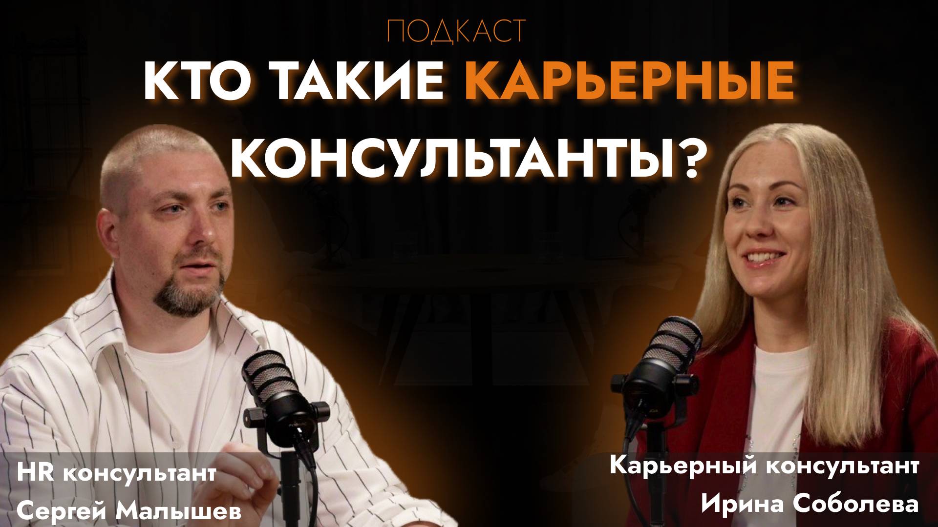 КТО ТАКИЕ КАРЬЕРНЫЕ КОНСУЛЬТАНТЫ?