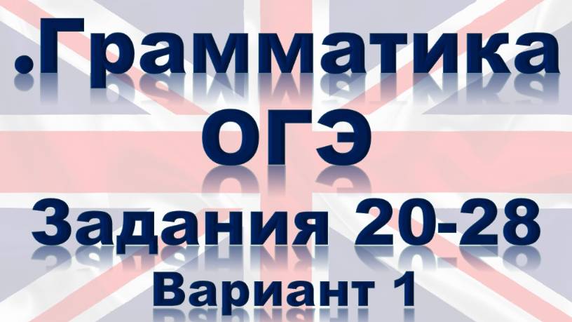Английский ОГЭ. Грамматика. Задания 20-28. Подробный разбор. Вариант 1