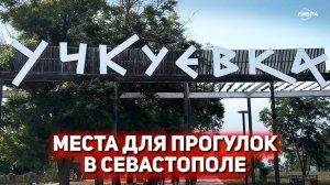 Парк "Учкуевка" | Дебютные работы студентов журфака СевГУ