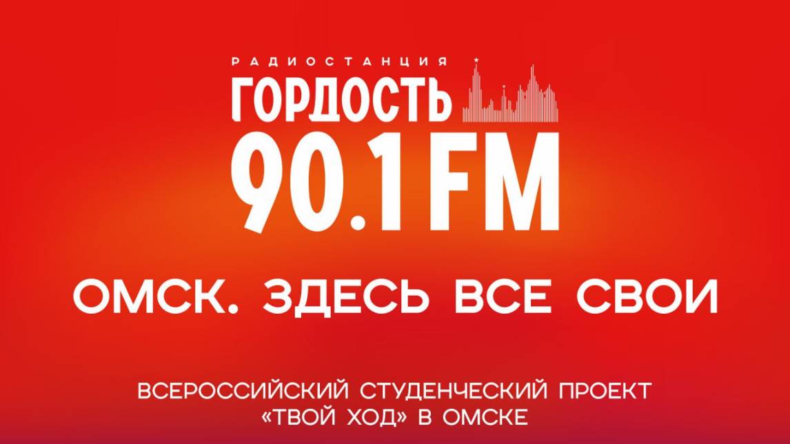 «Омск. Здесь все свои»: всероссийский студенческий проект «Твой ход» в Омске (27.06.25)