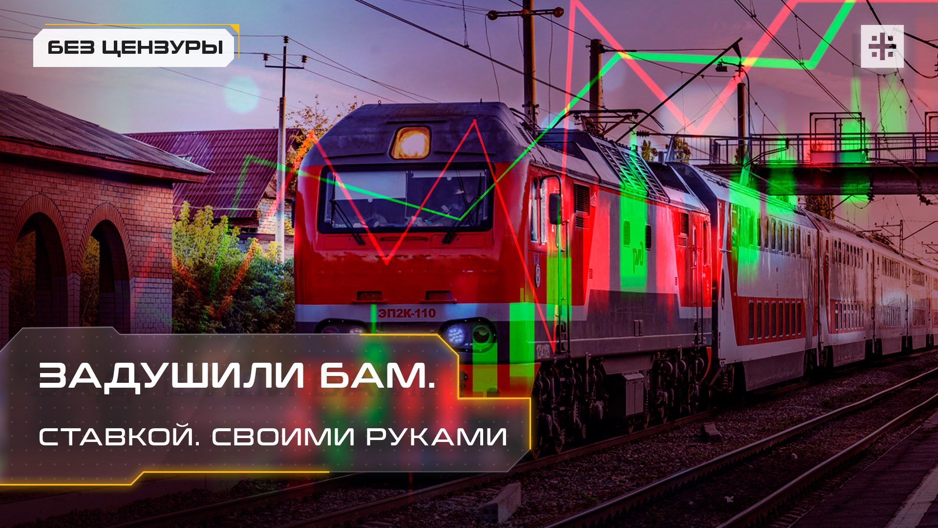 Задушили БАМ. Ставкой. Своими руками