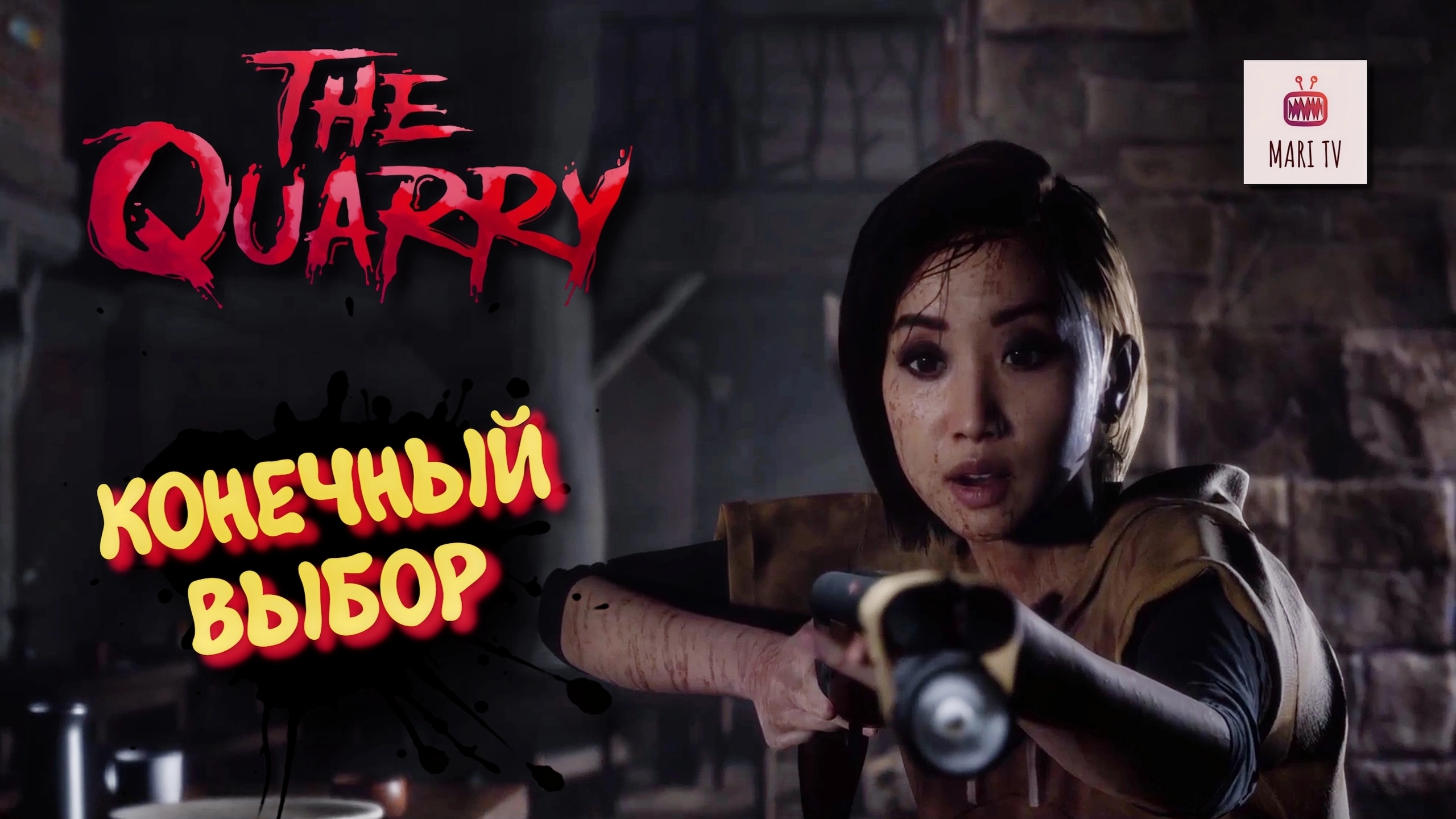 THE QUARRY ПРОХОЖДЕНИЕ ЛАГЕРЬ ХЕККЕТС КВОРИ КОНЕЧНЫЙ ВЫБОР