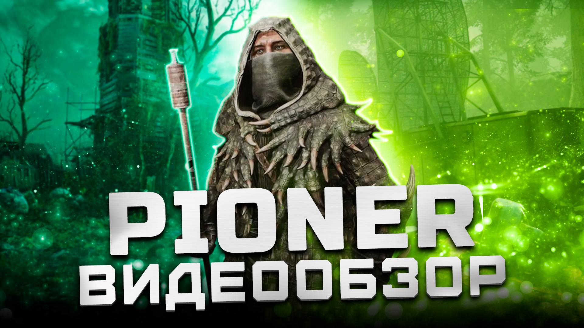 Первые впечатления от беты | Обзор Pioner (ОБТ)