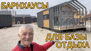 ДОМИКИ ДЛЯ БАЗЫ ОТДЫХА - БАРНХАУСЫ