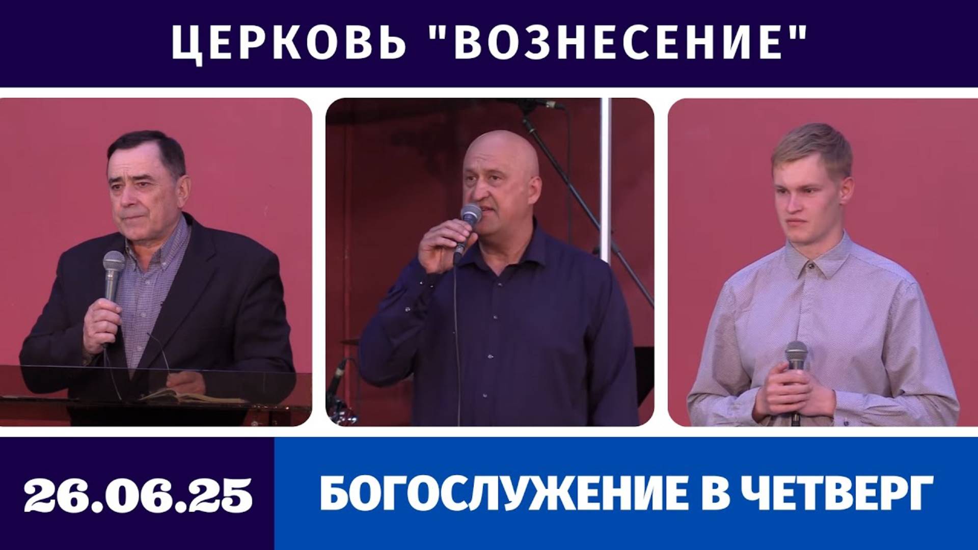 Богослужение в четверг - 26.06.2025
