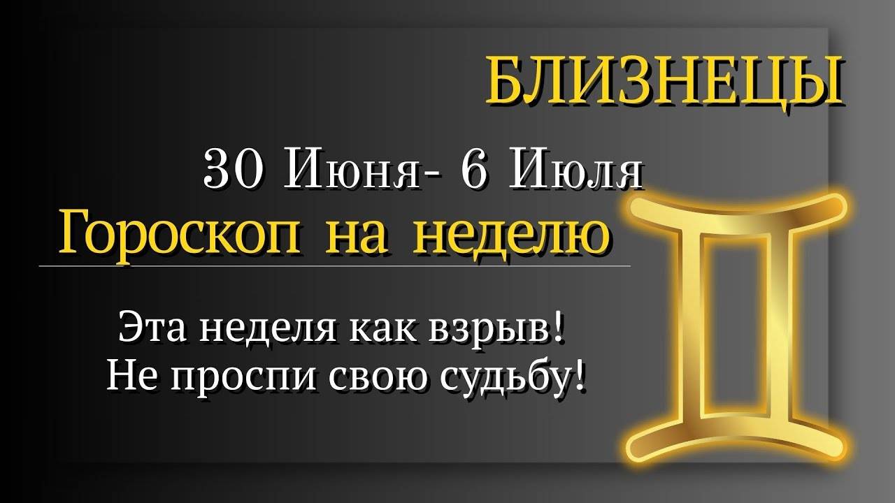 БЛИЗНЕЦЫ - ГОРОСКОП НА НЕДЕЛЮ С 30 ИЮНЯ ПО 6 ИЮЛЯ 2025 ВАЖНЫЕ ВСТРЕЧИ, ШАНС НА ИЗМЕНЕНИЯ!