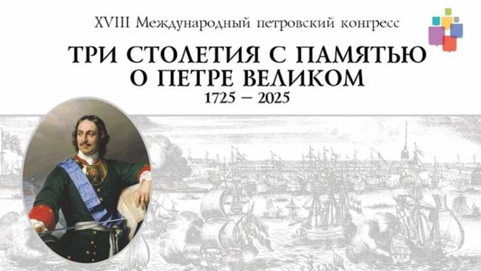 XVIII Международный петровский конгресс, Санкт-Петербург, 6-7 июня 2025 года