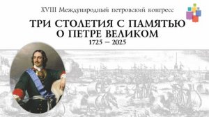 XVIII Международный петровский конгресс, Санкт-Петербург, 6-7 июня 2025 года