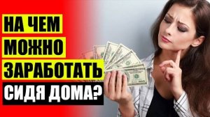 💴 НЕСЛОЖНАЯ РАБОТА В ИНТЕРНЕТЕ БЕЗ ВЛОЖЕНИЙ 💣 ГДЕ ЗАРАБОТАТЬ В ИНТЕРНЕТЕ БЫСТРО МЕЖДУ ЛЮДЬМИ 💡