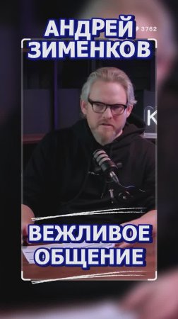 Вежливое общение #Стартап #Инвестиции #Бизнес #Подкаст_Ш41