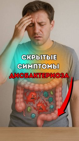 Кожные высыпания, усталость и тяга к сладкому — скрытые симптомы дисбактериоза