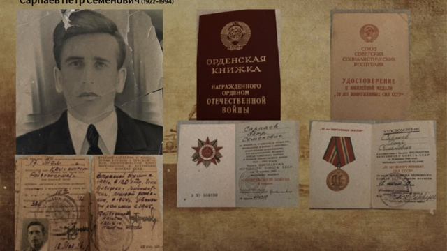 Подкаст "Мой прадед - Пётр Семёнович Сарпаев"